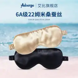 アビーオーベルジュシルクアイマスク睡眠シェーディング特別な 6A グレード 100% 桑シルク睡眠補助目の保護