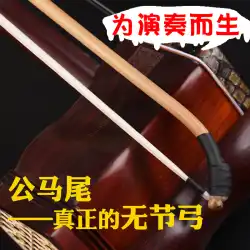 Linxiao 二胡アクセサリー男性ポニーテール二胡弓プロの弓紫檀の演奏セクションなしハイエンド特別な拡張弓