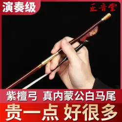 Zhengyintang 紫檀二胡弓プロの演奏弓天然男性白つくし音楽学校グレード試験と胡琴弓