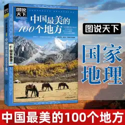 図解世界ナショナル ジオグラフィック 中国の最も美しい 100 の場所 本物の自助旅行ガイド 旅行ガイド 中国で最も美しい自然と人文景観 地理知識 観光スポット紹介 旅行ガイド ベストセラー リスト