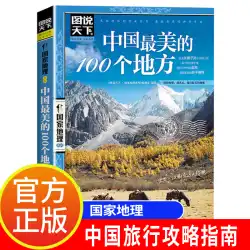 図解 中国の最も美しい場所 100 選 ナショナル ジオグラフィック シリーズが中国の最も美しい名所を旅する 大泉国内旅行ガイド マニュアル レイダーズ ブック チベット発見 北京 新疆 青島 セルフガイド ツアー 2021 ブック