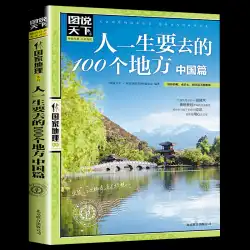 【正規本】国内自助旅行戦略マップは世界を語る ナショナルジオグラフィックシリーズ 人々が人生で訪れる100の場所 中国旅行ガイドブック ナショナルジオグラフィック自然人文景観誌 雑誌