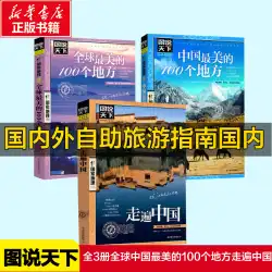 中国の最も美しい100の場所+世界の最も美しい100の場所+中国を巡る旅行の3巻のフルセット図説世界ナショナルジオグラフィックシリーズ国内外の観光スポットトラベルブック中国観光名所百科ガイドレイダーズ