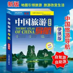 2023年新版中国旅行ナビゲーションポータブルマップブック自動運転ツアー自助ツアーマップが観光と旅行を導き、人生を変えるポータブル中国旅行ガイド