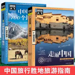 本物の中国全土旅行＋「中国で最も美しい100の場所」 中国観光地 山と川の不思議、民俗と人情を感じる本事典、世界地図、ナショナル ジオグラフィック、世界自助旅行マニュアル、旅行ガイドレイダーズブック
