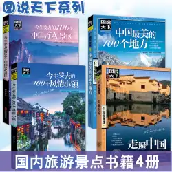 中国の観光名所の世界を説明する図版全 4 巻セット 大泉の本 ナショナル ジオグラフィックの中国全土旅行ガイド 旅行マニュアル この世で行きたい 100 のスタイルの町 国内旅行に関するレイダースの本 自助旅行ガイドブック