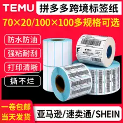 3 つの抗熱ラベル紙 Temu70*20 Xiyin SHEIN Duoduo 越境電子商取引エクスプレス FBA Amazon 売れ筋エビ皮 100*100*150 商品マーク粘着バーコード印刷用紙