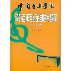 中国音楽院の学外音楽級試験国家一般教科書マリンバ