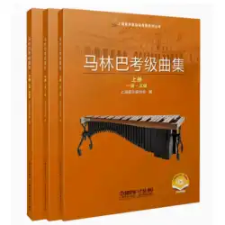 マリンバ級検定問題集 全3巻 上海音楽家協会打楽器級検定指定教科書 2021年版 区別注意 上海音楽出版社