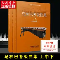 特典映像 マリンバ級検定問題集 全3巻 上海音楽家協会打楽器級検定指定教科書 2021年版（区別に注意） 上海音楽出版社