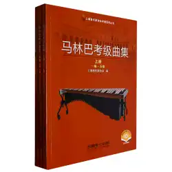 マリンバ等級試験集（スキャンコード動画版上・中・下）／上海音楽家協会等級試験シリーズ