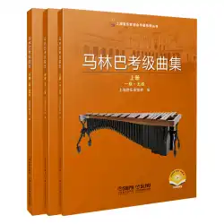 2021年版 上海音楽家協会打楽器試験 上海音楽家協会指定教材