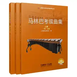 【本物スポット】マリンバ級検定問題集 全3巻 上海音楽家協会打楽器級検定教科書 2021年版 上海音楽出版社