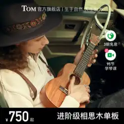 TOM TUC730 シリーズ 23 インチ単板ウクレレ アカシア木製小型ギター ウクレレ初心者上級