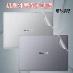 2023 Huawei ノートブックフィルム MateBook14 シェル保護フィルム D14 コンピュータ XPro 透明ステッカー 13 フィルムのフルセット i5i7 本体 14 キーボード D15 スクリーンセーバー 16 セットに適しています