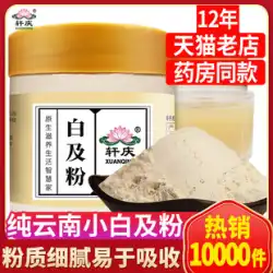 Xuanqing Pure Baiji Powder Trident Whiteと粉末雲南小白と超微粉末漢方薬アンジェリカBaizhuパウダーフラッグシップストア