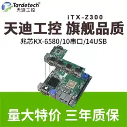 Tiandi 産業制御 iTX-Z300 産業制御マザーボード国産 CPU Zhaoxin KX-U6780A は Galaxy Kirin UOS をサポート