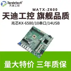 Tiandi産業制御MATX-Z600産業制御マザーボード国産CPU Zhaoxin KX-U6580はGalaxy Kirin UOSをサポート