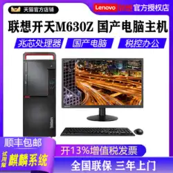 Lenovo Xinchuang デスクトップ コンピュータ Kaitian M630Z Zhaoxin KX-U6780A 商業税管理オフィス コンピュータ デスクトップ ホスト UOS Tongxin Kirin システム V10 試用版のフルセット