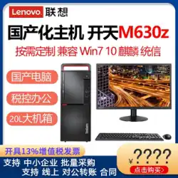 Lenovo Kaitian M630Z Zhaoxin KX-U6780A Godson コンピュータ商用デスクトップメインフレームフルセット UOS Tongxin Kirin システム V10 試用版 Win7 10 と互換性