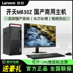 Lenovo Xinchuang デスクトップ Kaitian M630Z Zhaoxin KX-U6780A ローカライズされた商用デスクトップ ホスト UOS Tongxin Kirin システム V10 試用版のフルセットは win7 をサポートします