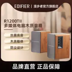 EDIFIER Edifier R1200TII デスクトップ コンピューター スピーカー 2.0 木製本棚 テレビ オーディオ ホーム