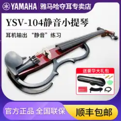 ヤマハ YSV-104 ミュートバイオリン プロパフォーマンスヘッドフォン 練習用演奏 電子電子バイオリン