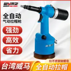 台湾 Weima 輸入工業グレードリベットナットガン空気圧全自動プルマザーツールプルキャップガン油圧ネイル