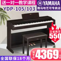 ヤマハ 電子ピアノ YDP105B/R 大人 子供 88 鍵盤 ヘビーハンマー縦型 デジタル 電子ピアノ 輸入品 103