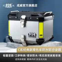 オートバイ Chengwei アルミ合金テールボックスクイックリリース防水トランクペダル Longjia cw 収納ボックス