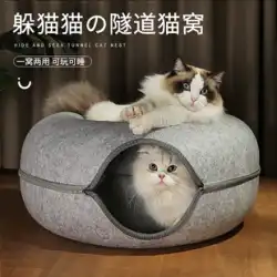 ドーナツトンネル 猫の巣 四季用 ユニバーサル 半密閉型 穴あけ猫 取り外し可能で洗濯可能 冬用 暖かい子猫用品