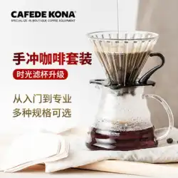 CAFEDE KONA コーヒーポット ホームハンド注ぐドリップタイム フィルターカップ クラウドポット 細口ポットグラインダーセット
