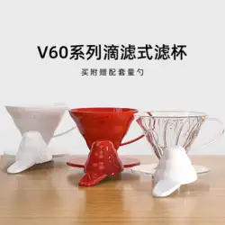 HARIO 日本輸入フィルターカップ V60 樹脂セラミックドリップフィルター手作りコーヒーカップガラスフィルターカップ濾紙和風