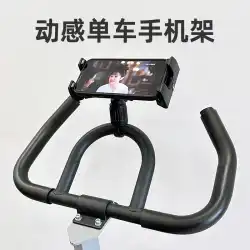 スピニング自転車専用携帯電話ホルダー iPad フラット スタンド ブラケット インターネット上の家庭用アクセサリー 有名人の怠惰なサポート スタンド