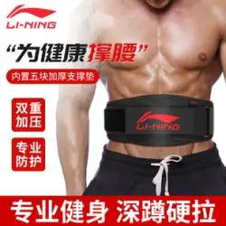 Li Ning フィットネスベルト腰保護メンズスクワットハードプルスポーツ特別なコルセット腰腹部筋力トレーニング重量挙げサポート