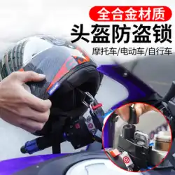 KOBY オートバイ盗難防止ヘルメットロックユニバーサル帽子バッテリー車の安全ヘッドキャップ電気フックロック固定アーティファクト