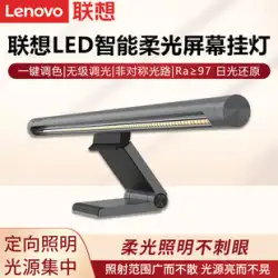 Lenovo オリジナル救世主多機能キビスクリーンハンギングランプ USB スマートランプデスクトップラップトップコンピュータ目の保護ランプベッドサイドランプ男性と女性の学生の書き込み宿題アンチブルーハンギングランプ夜の光