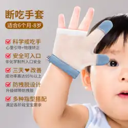 食べない手アーティファクト赤ちゃんが手を食べるのをやめる親指子供が手中毒をやめる赤ちゃんの爪噛み防止手袋コレクター