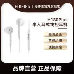 EDIFIER/エディファイア H180 プラス セミインイヤー高品質携帯電話脳有線ヘッドセット丸穴ヘッドセット