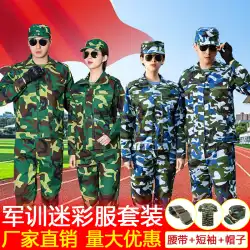 軍事訓練服迷彩服スーツ中学生大学生男性夏薄部半袖学生女性一般トップパンツ