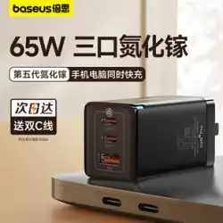 Baseus 65W 窒化ガリウム充電器は、iPhone14promax 高速充電ヘッド Typec プラグ USB マルチポート Apple Android pd ラップトップ macbook Huawei iPad 携帯電話に適しています。