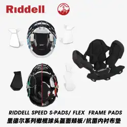 リデル アメリカンフットボール ヘルメット チークパッド Riddell Speed S-pads