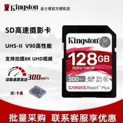 キングストン SDR2 V90 SD カード 128 グラム高速 300 メートル SDXC カメラメモリ 4k8K HD 256 グラム U3
