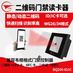 Gongchuang 二次元コードアクセス制御カードリーダー静的動的二次元コード ID カード IC カード NFC 第二世代カードアクセス制御読み取りヘッド