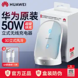 Huawei 社ワイヤレス充電器 50 ワット超高速充電垂直充電ベースオリジナル本物の mate50/40/30pro 携帯電話 66 ワットオリジナル P60/50proP4030pro 栄光ユニバーサルブラケット