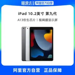 【アリ自社】Apple/アップル iPad 10.2インチ タブレットパソコン 2021 iPad9(WLAN版/A13チップ/1200万画素)