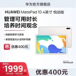 Huawei MatePad 10.4インチ 新岳東版公式サイト 純正学習専用タブレット