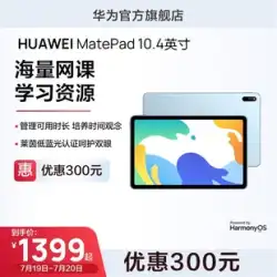 Huawei MatePad 10.4 新型タブレットコンピュータ公式サイト 正規ベストセラーリスト 学習専用2022年モデル