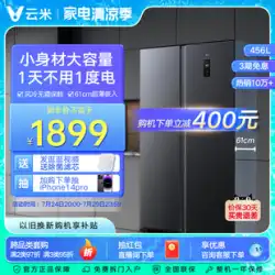 Yunmi 456L 両開きドアツードア家庭用冷蔵庫超薄型埋め込み空冷霜なし大容量周波数変換省エネ