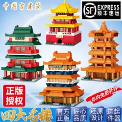 中国の 4 つの有名な建物 Tengwang パビリオンビルディングブロック男の子組み立てる古代スタイルのストリートビュー伝統的な建物岳陽塔モデルおもちゃ